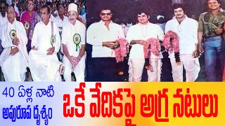 ఒకే వేదికపై  ఎన్ .టి . ఆర్,  అక్కినేని,  కృష్ణ,  కృష్ణం రాజు | 40 years back | Shaili & Shaili TV