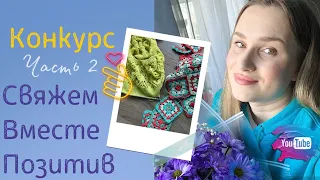 Конкурс #свяжем_вместе_позитив часть 2/ вдохновение на позитивное вязание спицами и крючком