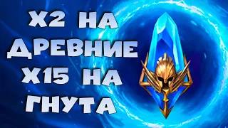 ✅💯х2 на древние осколки и х15 на гнута. RAID shadow legends💯✅