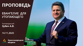 ЕВАНГЕЛИЕ ДЛЯ УТОПАЮЩЕГО | Проповеди АСД | Анатолий Зубач | 14.11.2020