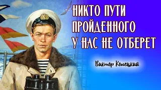 01. Никто пути пройденного у нас не отберет / Виктор Конецкий