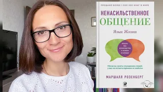 НЕНАСИЛЬСТВЕННОЕ ОБЩЕНИЕ. ЯЗЫК ЖИЗНИ| МАРШАЛ РОЗЕНБЕРГ| ОБЗОР КНИГИ