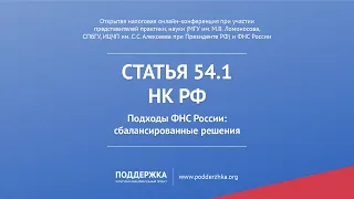 Письмо ФНС России о практике применения Статьи 54.1 НК РФ. Стрим Конференции от 09.04.2021