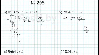 №205 / Глава 1 - Математика 5 класс Герасимов