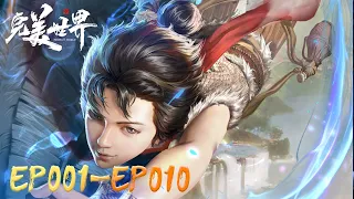 🌒 完美世界EP001-EP010【ENG SUB】 |Perfect World |Chinese Animation | Donghua