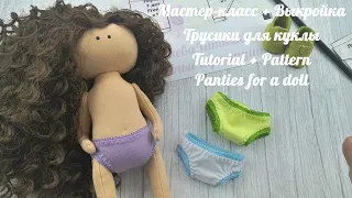 DIY Трусики для куклы / Panties for a doll