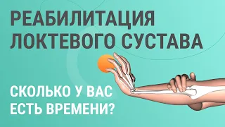 👨‍⚕️​​💪​ Реабилитация локтевого сустава. Сколько у вас есть времени на восстановление?