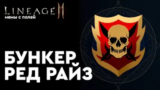 [Lineage 2m] - Бункер Ред Райз. Переозвучка. Мем.