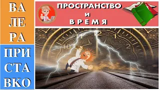 Суть пространства и времени