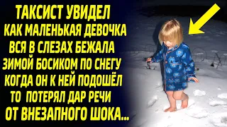 Таксист увидел девочку бегущую босиком по снегу... Когда он к ней подошёл, то потерял дар речи...