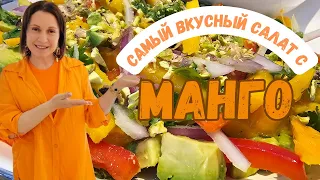 Самый вкусный салат с МАНГО!/ Mango salad