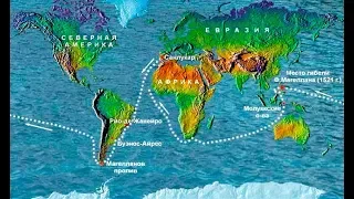 История первого кругосветного плавания. Фернан Магеллан.