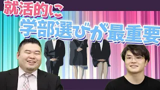 就活的に大学の学部選びが超重要