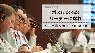 ボスになるな　リーダーになれ トヨタ春交渉2020 第2回　｜トヨタイムズ