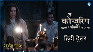 THE CONJURING: THE DEVIL MADE ME DO IT – Official Hindi Trailer