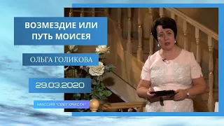 Возмездие или путь Моисея. Ольга Голикова. 29 марта 2020 года