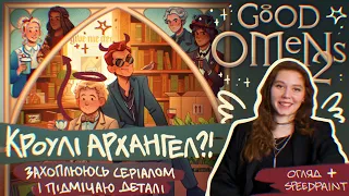 ДОБРІ ПЕРЕДВІСНИКИ 2🥂 l Деталі, які ви не помічали! | Огляд + Speedpaint