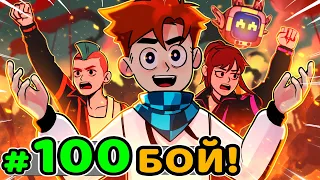 Lp. Идеальный МИР #100 ДЕНЬ ИКС [Восстание] • Майнкрафт