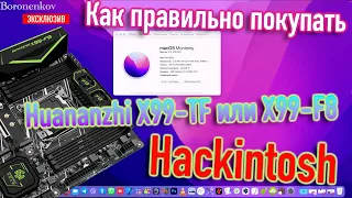 КАК ПРАВИЛЬНО ПОКУПАТЬ HUANANZHI X99 TF / X99 F8 ?! ЭКСКЛЮЗИВ! - ALEXEY BORONENKOV