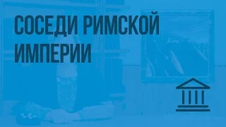 Соседи Римской империи. Видеоурок по Всеобщей истории 5 класс