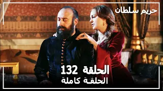 حريم السلطان - الحلقة 132 (Harem Sultan)