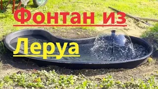 Фонтан JET-903 и пруд из Леруа Мерлен. Тест фонтана из магазина Леруа Мерлен за 2500 рублей.