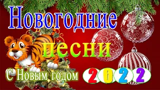 Лучшие Новогодние песни 🎄  Новогодние песни 2022