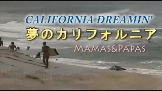 （カラオケ） 夢のカリフォルニア　/　Mamas&Papas