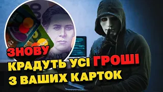 УВАГА. Нова схема обману. У Вас можуть ВКРАСТИ усі ГРОШІ.