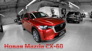 Обзор и тест-драйв новой Mazda CX-60! Взгляд владельца Mazda CX-5 на плюсы и минусы новой модели!