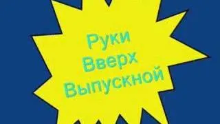 Руки Вверх - Выпускной