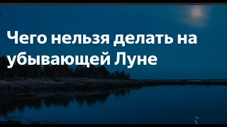 Что нельзя делать на убывающую луну #Shorts