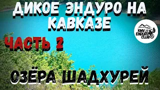 Эндуро в КБР. Высота 2200. Озёра Шадхурей. Эндуро в горах Кавказа.