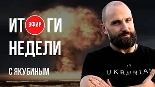 💥ИРАН НАЧИНАЕТ ТРЕТЬЮ МИРОВУЮ? ПОМОЩЬ УКРАИНЕ ВСЕ? ВОЕВАТЬ С ЛОПАТАМИ ИЛИ СИДЕТЬ? ЯКУБИН