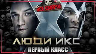 ВСЕ СМЕРТИ | ЛЮДИ ИКС: ПЕРВЫЙ КЛАСС | 2011 | Kinozlodey