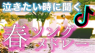 【全2時間】泣きたい時に聴く春ソングメドレー TIkTokバズった曲 (睡眠用・作業用BGM)【卒業】