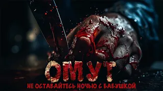 ОМУТ. УЖАСЫ. СТРАШНЫЕ РАССКАЗЫ