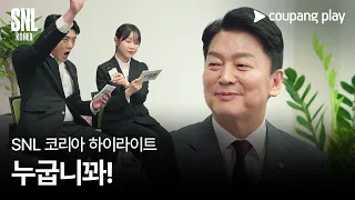 SNL 코리아 시즌5 | 하이라이트 | 맑눈광이 간다 | 안철수 국민의힘 의원 | 쿠팡플레이 | 쿠팡