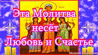 Молитва мученицам Вере, Надежде, Любови и матери их Софии приносит счастье в семью, уберегает от зла