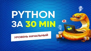 Python за 30 минут | Начальный уровень
