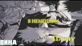 Boku no Hero Academia | В немецком плену | КВН