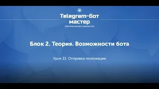 Создание Telegram бота на Node.js / #25 - Отправка геолокации