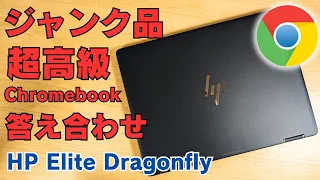 【結果発表】超高級Chromebook ジャンク品を落札してみました これまた場外ホームラン! この価格でこの端末がゲットできたなら大満足 HP Elite Dragonfly Chromebook