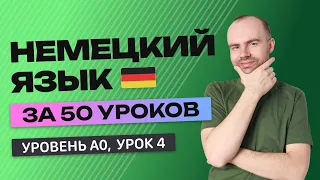 НЕМЕЦКИЙ ЯЗЫК ЗА 50 УРОКОВ. УРОК 4 (54) НЕМЕЦКИЙ С НУЛЯ. УРОКИ НЕМЕЦКОГО ЯЗЫКА ДЛЯ НАЧИНАЮЩИХ A0