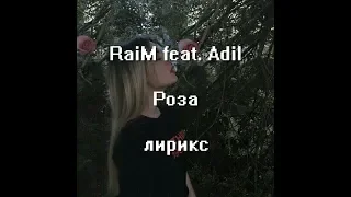 RaiM feat. Adil - Роза (лирикс/lyrics) текст песни