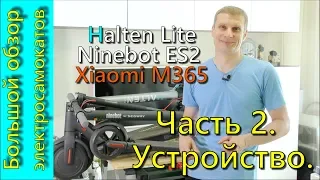 Большое сравнение электросамокатов Halten Lite Xiaomi M365 Ninebot ES2 часть 2