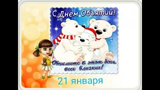 С Днём объятий. 21 января-Международный день объятий. 21 january-International hug day.