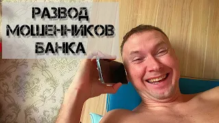 МОШЕННИКИ БАНКА. КАК РАБОТАЮТ, СКРИПТЫ, ИНТОНАЦИИ, ПСИХОЛОГИЯ, ДАВЛЕНИЕ