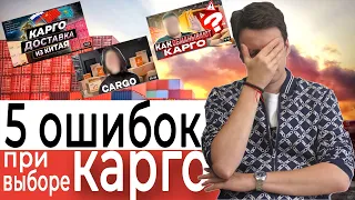 Топ 5 ошибок при выборе КАРГО