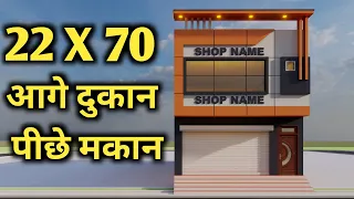 पूरा घर किराये के लिए आगे दुकान पीछे मकान ,3D 22x70 Dukan Or Makan Ka Naksha